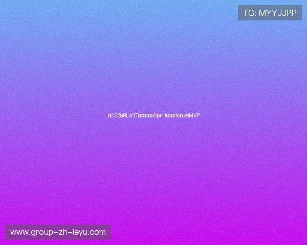 《CS2》BLAST全球总决赛：Spirit夺冠，donk获MVP